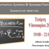 ΠΑ.ΜΑΚ. | Εκδήλωση “Information Systems @ Business Planning” στις 9/1| paso.gr