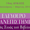 Ελεύθερο Πανεπιστήμιο – Στοά του Βιβλίου | 19ος κύκλος Ιανουάριος-Μάρτιος 2013| paso.gr