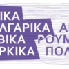 Πανεπιστήμιο Μακεδονίας | “Ξένη γλώσσα για ειδικούς σκοπούς”| paso.gr