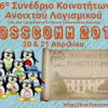 6ο Συνέδριο Κοινοτήτων Ανοιχτού Λογισμικού στις 20-21/4| paso.gr