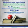 Πανεπιστήμιο Μακεδονίας | “Μαθαίνω πριν σπουδάσω” στις 4 και 5/2| paso.gr