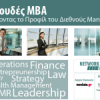 Σπουδές MBA: “Χτίζοντας το Προφίλ του Διεθνούς Manager” στις 13/4| paso.gr