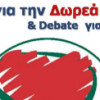 HelMSIC | Ημερίδα για την Δωρεά Οργάνων & Debate για τον Νέο Νόμο 15/5| paso.gr