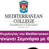 Mediterranean College | «Ψυχοθεραπευτικές Προσεγγίσεις GESTALT» 20/5| paso.gr