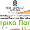 Mediterranean College | Βιωματικό Workshop «Θεατρικό Παιχνίδι» 27/5| paso.gr