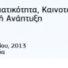 Πανεπιστήμιο Αιγαίου | Θερινό Σχολείο «Επιχειρηματικότητα – Καινοτομία – Νησιωτική Ανάπτυξη»| paso.gr