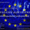 Πανεπιστήμιο Αιγαίου | Θερινό Σχολείο “Ευρωπαϊκή Διακυβέρνηση”| paso.gr