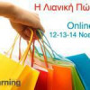 Learning Evolution | Online Σεμινάριο “Η Λιανική Πώληση” 12 έως 14/11| paso.gr