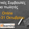 Learning Evolution | Online Σεμινάριο “Πρακτικές Συμβουλές για Πωλητές”| paso.gr