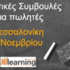 Learning Evolution | “Πρακτικές Συμβουλές για Πωλητές” στη Θεσσαλονίκη| paso.gr