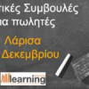 Learning Evolution | “Πρακτικές Συμβουλές για Πωλητές” στη Λάρισα| paso.gr
