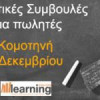 Learning Evolution | “Πρακτικές Συμβουλές για Πωλητές” στην Κομοτηνή| paso.gr