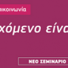 Ινστιτούτο Επικοινωνίας | “Content in Social Media Crisis” στις 21/10| paso.gr