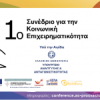 1ο Συνέδριο Κοινωνικής Επιχειρηματικότητας: “Επιχειρώντας αλλιώς” στις 13/11| paso.gr