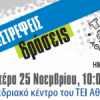 ΤΕΙ Αθήνας | Ημερίδα για τις Ηλεκτρονικές Υπηρεσίες στις 25/11| paso.gr