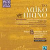 Κρατικό Ωδείο Θεσσαλονίκης | Σεμινάριο: “Το Λαϊκό Πιάνο”| paso.gr