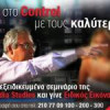 New Media Studies  |”Ειδικός Εικόνας” με τον Σταμάτη Μαλέλη| paso.gr
