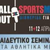 All About Sports Media Seminar |Σεμινάριο Αθλητικής Δημοσιογραφίας| paso.gr