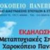 Εκδήλωση “Μεταπτυχιακές Σπουδές στο Χαροκόπειο” στις 3/4| paso.gr