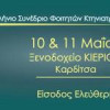 2o Πανελλήνιο Συνέδριο Φοιτητών Κτηνιατρικής 2014| paso.gr