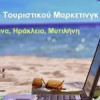A bit of Greece | Marketing στον τομέα του τουρισμού – Αθήνα| paso.gr