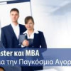 Network: Δωρεάν Σεμινάριο “Master και MBA” στις 19/9 (Αθήνα)| paso.gr