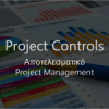 Project Controls | Αποτελεσματικό Project Management| paso.gr
