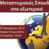 ΟΠΑ: Ενημερωτική εκδήλωση για μεταπτυχιακές σπουδές στο εξωτερικό| paso.gr