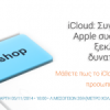 iCloud: Συγχρονίστε τις Apple συσκευές σας και ξεκλειδώστε τις δυνατότητές τους.| paso.gr
