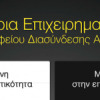 ΑΠΘ: Δωρεάν Εργαστήρια Επιχειρηματικότητας – Νοέμβριος 2014| paso.gr