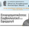 ΕΚΠΑ: E-learning «Επιχειρηματικότητα: Συμβουλευτική και Εφαρμογή»| paso.gr