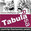 Tabula Rasa: Σεμινάριο με θέμα την Σεναριογραφία| paso.gr