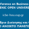 ΕΑΠ: Διεθνές Συνέδριο Διοίκησης και Οικονομίας στις 6 και 7/2| paso.gr