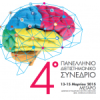 Πανεπιστήμια Πατρών: 4ο Πανελλήνιο Διεπιστημονικό Συνέδριο «Ψυχική Υγεία, Τεχνολογία και Τηλεματικές Εφαρμογές»| paso.gr