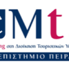 Πανεπιστήμιο Πειραιά: Πρόγραμμα Εξ Αποστάσεως Εκπαίδευσης στον Τουρισμό| paso.gr