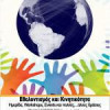 Πανεπιστήμιο Πατρών: Ημερίδα “Εθελοντισμός και Κινητικότητα” στις 5/3| paso.gr