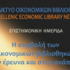 ΕΚΠΑ: «Η συμβολή των οικονομικών βιβλιοθηκών στην έρευνα και στην ανάπτυξη»| paso.gr