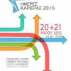 ΑΠΘ: Ημέρες Καριέρας 2015 στις 20 και 21 Μαΐου| paso.gr