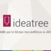 “ideatree”:2ου Πανελλήνιου Διαγωνισμού Καινοτομίας και Νεανικής Επιχειρηματικότητας| paso.gr