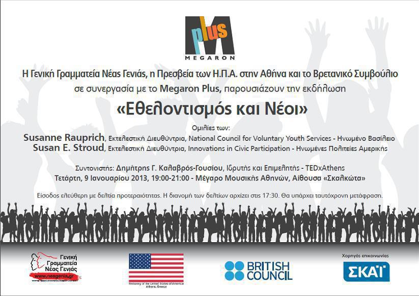 Εκδηλώση: «Εθελοντισμός και Νέοι» την Τετάρτη 9/1/2013 στην Αθήνα