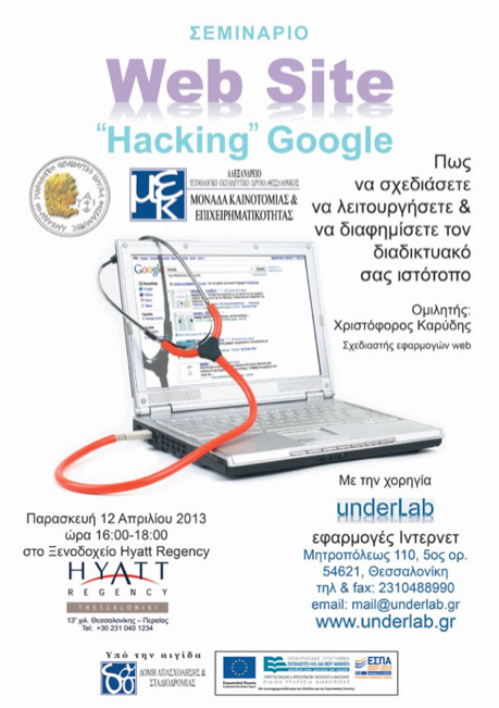 ΑΤΕΙ Θεσσαλονίκης | Web Site "Hacking" Google στις 12/4