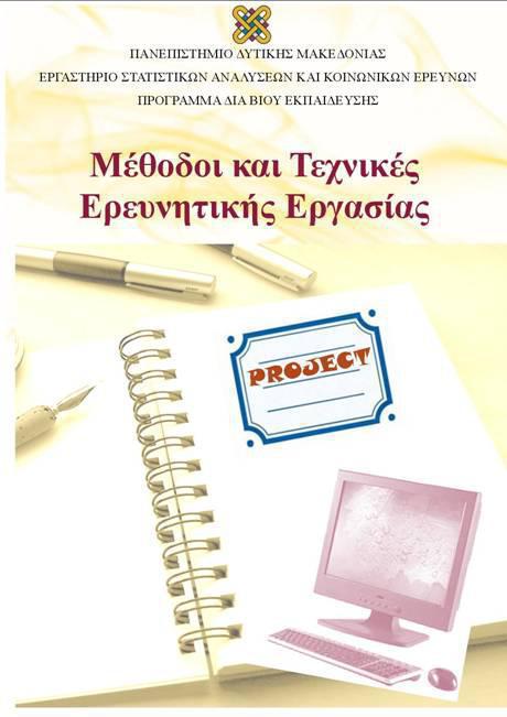 Πανεπιστήμιο Δυτικής Μακεδονίας  μέθοδοι και τεχνικές ερευνητικής εργασίας