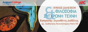 Το Aegean College και το Aegean Research Centre εγκαινιάζουν ένα νέο κύκλο διαλέξεων με θέμα "Φιλοσοφία & Σύγχρονη Τέχνη".